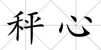 秤心