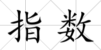 指數(shù)
