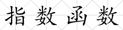 指數函數