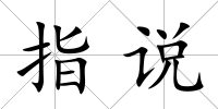 指說