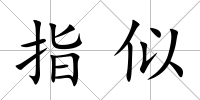 指似