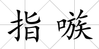 指嗾