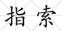 指索