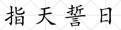 指天誓日