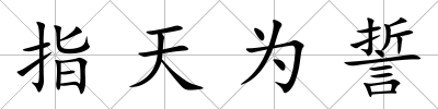 指天為誓
