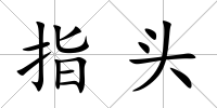 指頭