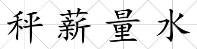 秤薪量水