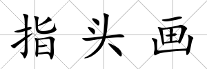 指頭畫