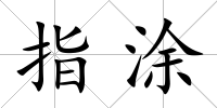 指涂