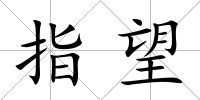 指望
