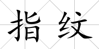 指紋