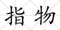 指物