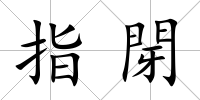 指閕