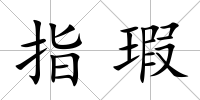 指瑕