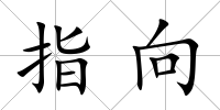 指向