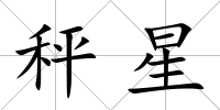 秤星
