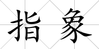 指象