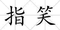 指笑