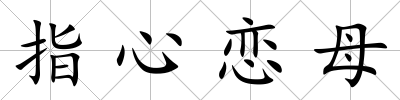 指心戀母