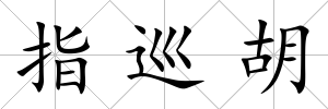 指巡胡