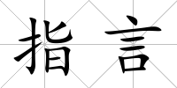 指言