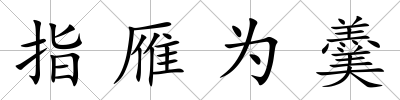 指雁為羹