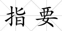 指要