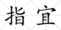 指宜