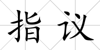 指議