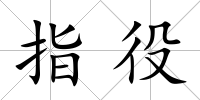 指役