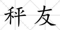秤友