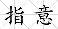 指意