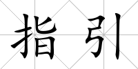 指引