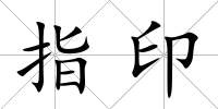 指印