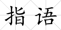 指語