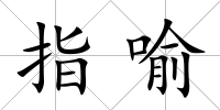 指喻