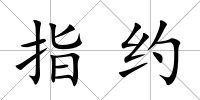 指約