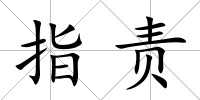 指責