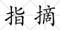 指摘