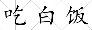 吃白飯