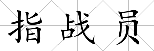 指戰員