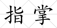 指掌