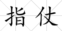 指仗