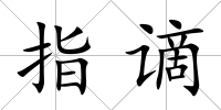 指謫