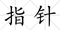 指針