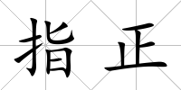 指正