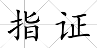 指證