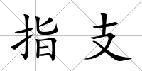 指支