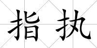 指執