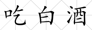 吃白酒